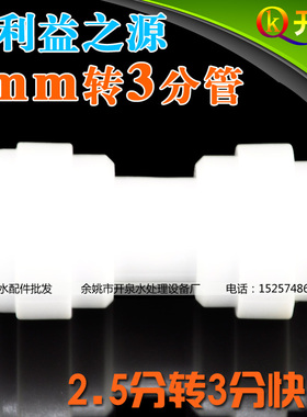 安利接头 安利益之源净水器8MM2.5分5/16转换3分PE管水龙头 8MMK3