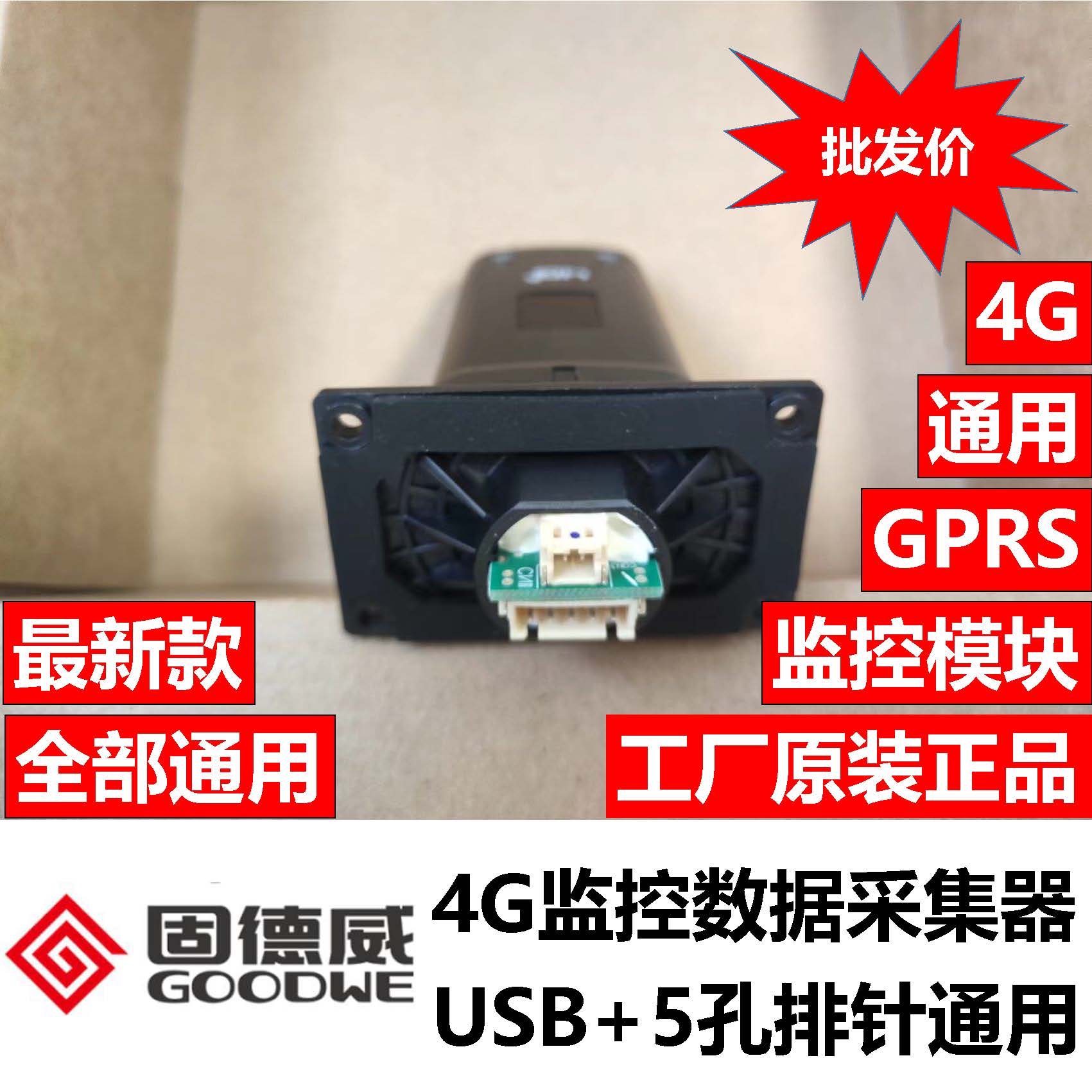 固德威4G移动GPRS监控模块通讯数据棒采集器USB和5孔排针接口通用