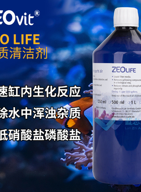 德国ZEO Life海水鱼缸清洁水质消除黄色杂质减少NO3和PO4减少白化