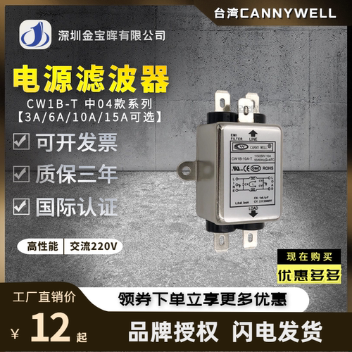 CW1B 3 6 10 15A电源CW15E滤波器CANNYWELL交流220V单相EMI净化T
