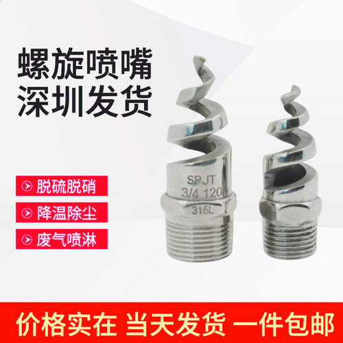 分寸不锈钢螺旋喷嘴淋头