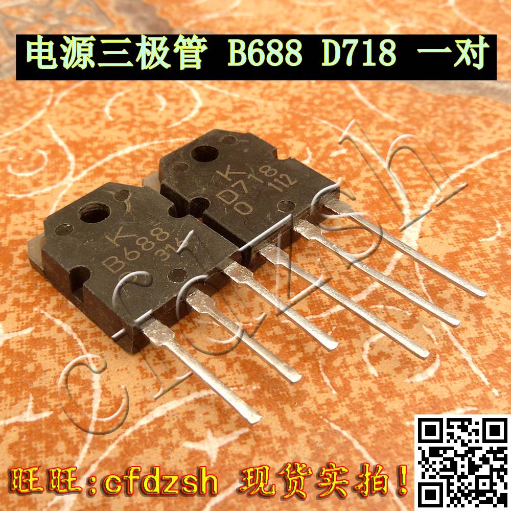 【金成发】2SB688 2SD718 B688 D718 拆机音频功放配对管 一对价