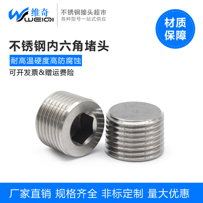 不锈钢内六角外丝堵头管