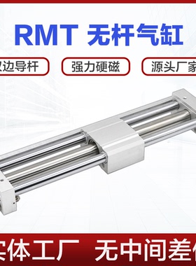 RMT无杆气缸16 20 32 40X200X500X700X1000-SA磁偶合式双导杆气缸