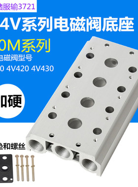 电磁阀底座4V410-15连接汇流板400M系列2F3F4F5F6F7F8F9F10F位联