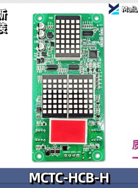 默纳克外呼显示板MCTC-HCB-H标准协议万能协议楼层外招板电梯配件