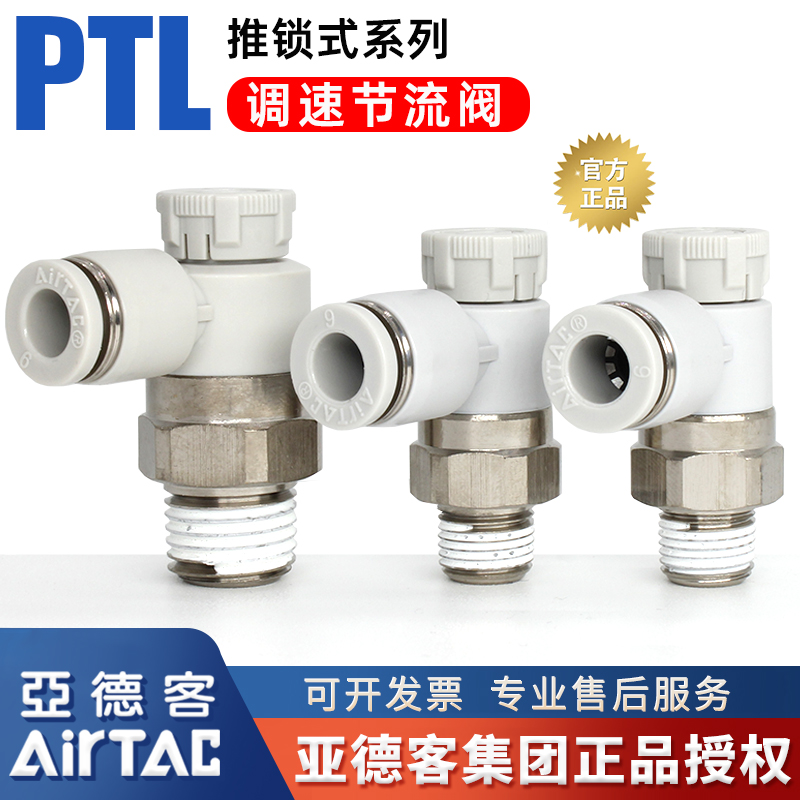 亚德客原装气动PTL802推锁型气缸调速节流阀PTL4M5气管接头PTL601