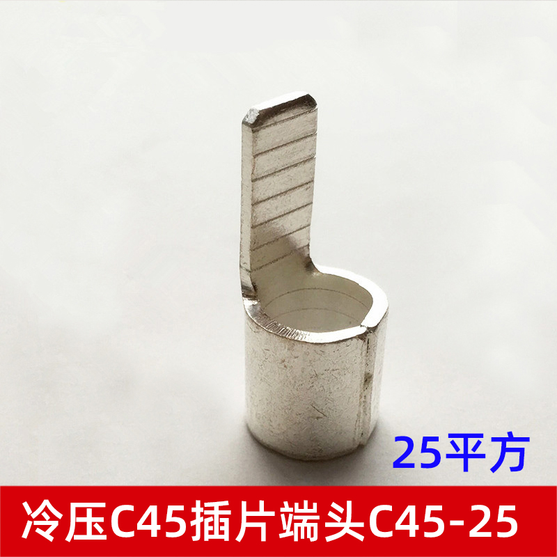 冷压电线端子DZ47空气开关用插针形接线紫铜线鼻子C45-25平方插片