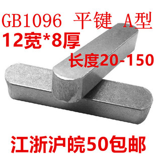 平键A型 12*20/25/28/30/35/40/45/50/55/70/90/110 GB1096