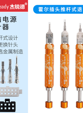 JRready电动车霍尔插头5557退针器4.2间距连接器5559端子推针挑针