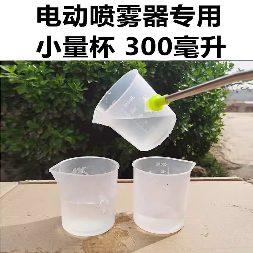 背负式电动喷雾器专用300ML毫升量杯打药机配件大全高压农用新式