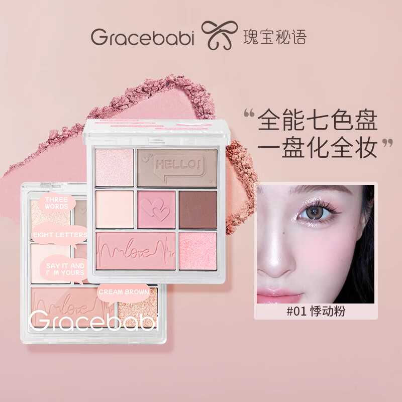 gracebabi七色眼影丝绒光感高光修容眉笔综合一体盘哑光珠光爆闪