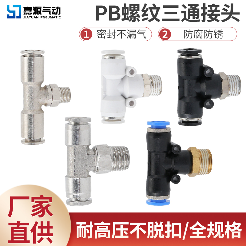 气动快速接头快插PB8-02T型正三通外螺纹不锈钢全铜6-01/全12-04