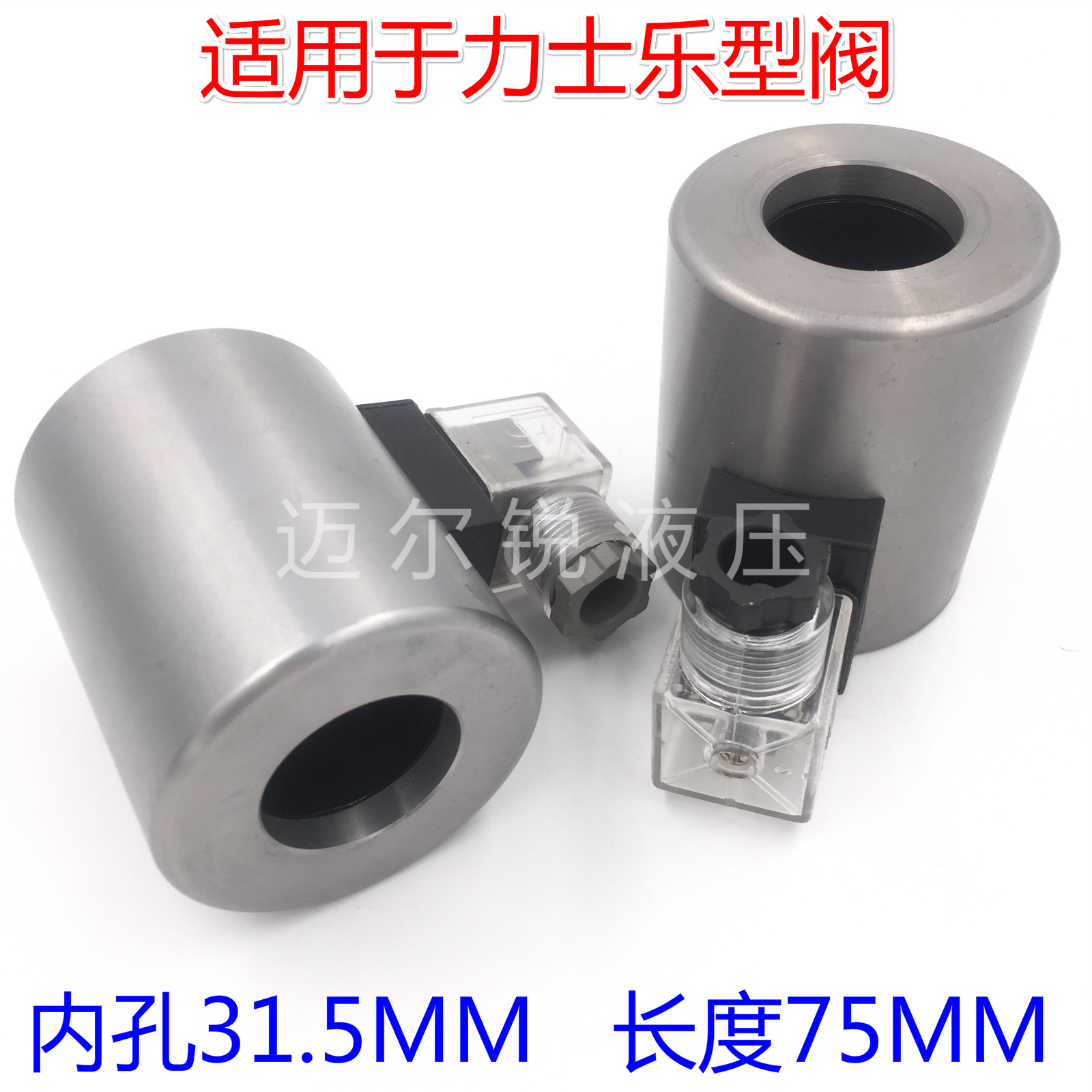 液压电磁阀线圈电磁铁MFB12-90YC MFZ12-90YC B8-120YC