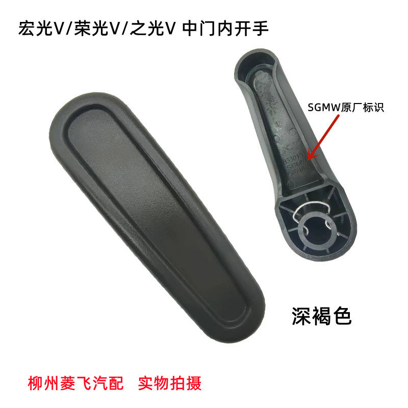 原装五菱宏光V中门内开手柄 荣光V中门内开手 中门内开手