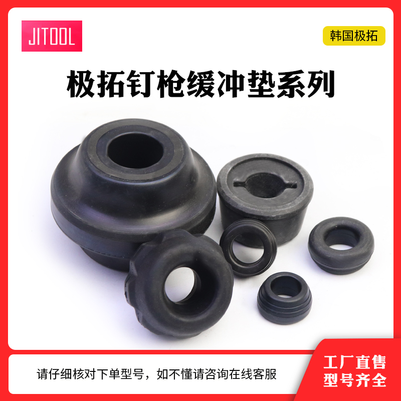 极拓气钉枪缓冲垫反皮圈