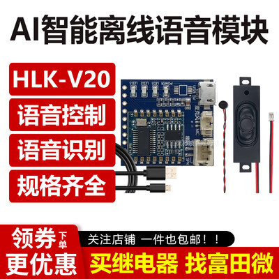 AI智能离线语音模块HLK-V20 语音控制器开关语音识别芯片声控模块