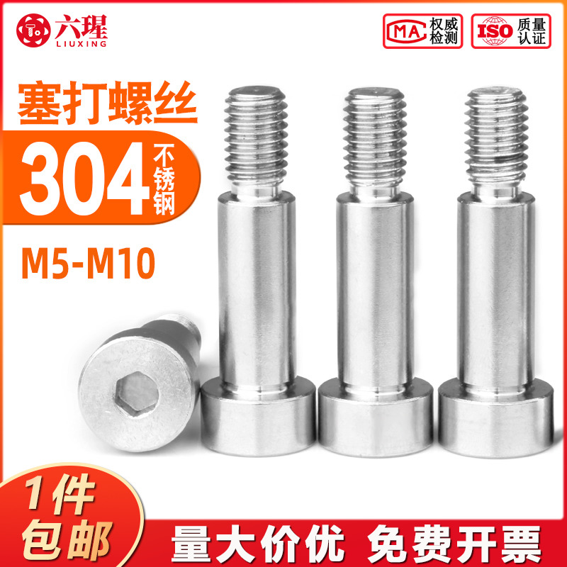 不锈钢内六角塞打螺丝轴