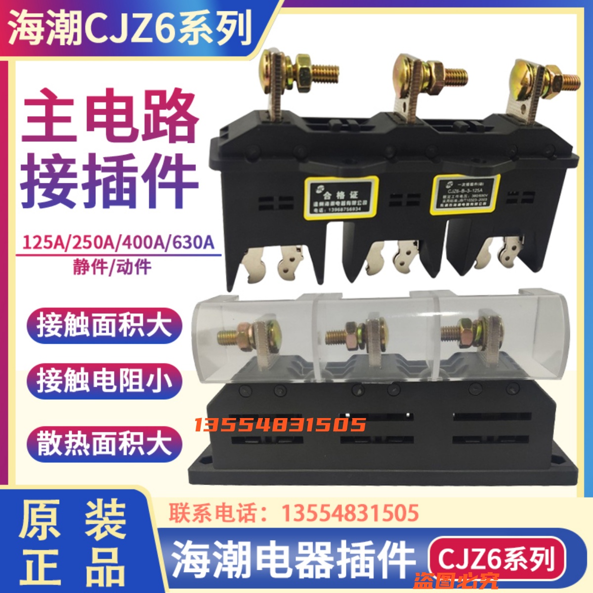 海潮GCK GCS低压抽屉柜一次接插件主电路动CJZ6-B-3-125 400A630A