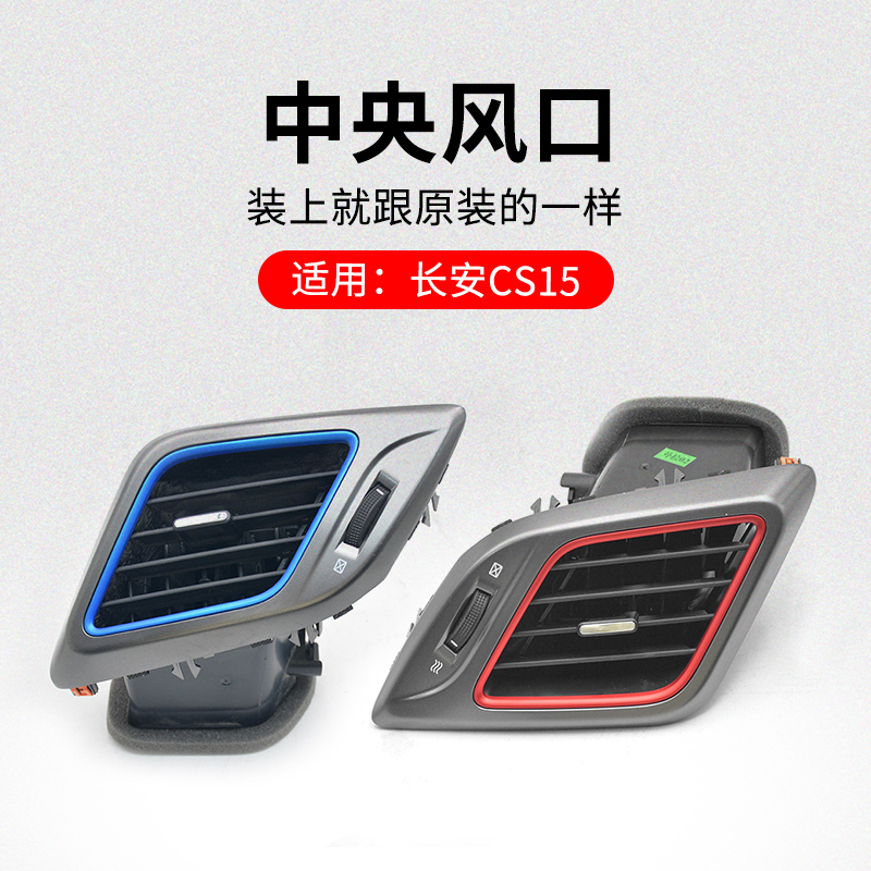 适用长安款中央出风口蓝