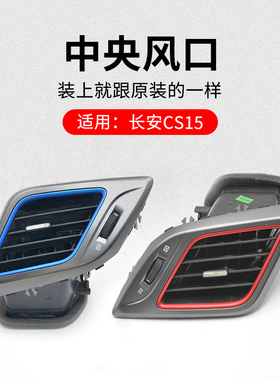 适用长安CS15 16-18款中央出风口蓝色红色空调风口原厂