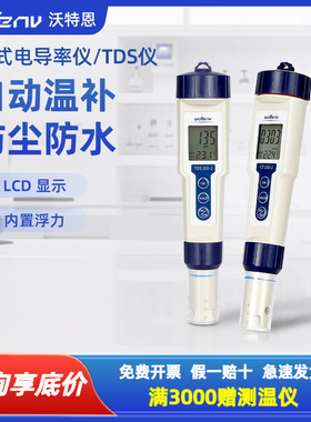 沃特恩笔式电导率仪TDS水质检测笔实验室便携式检测仪高精度家用