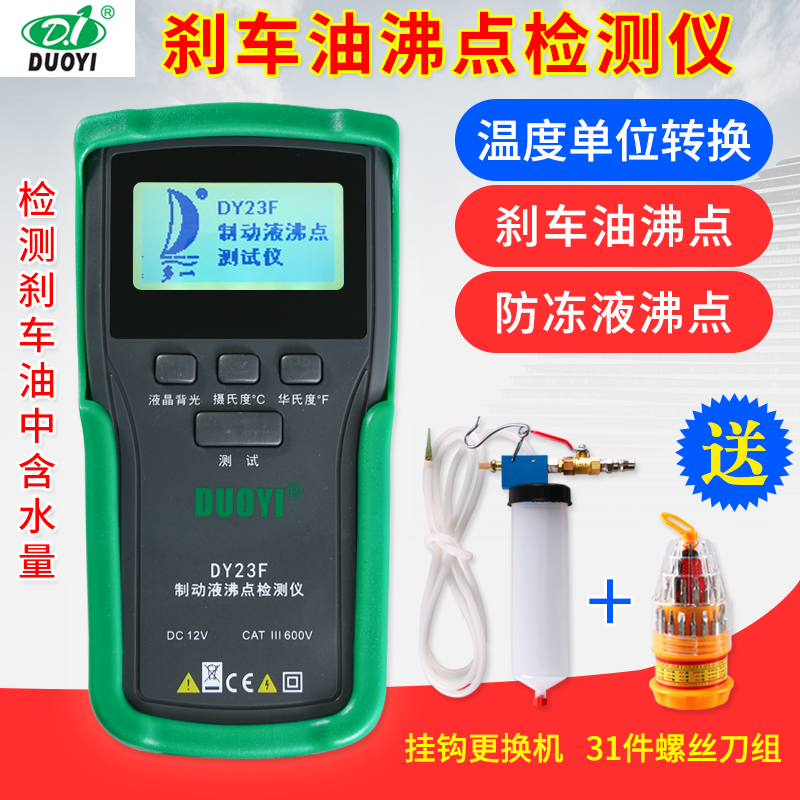 多一DY23F汽车刹车油沸点检测仪汽车制动液测试仪防冻液沸点检测
