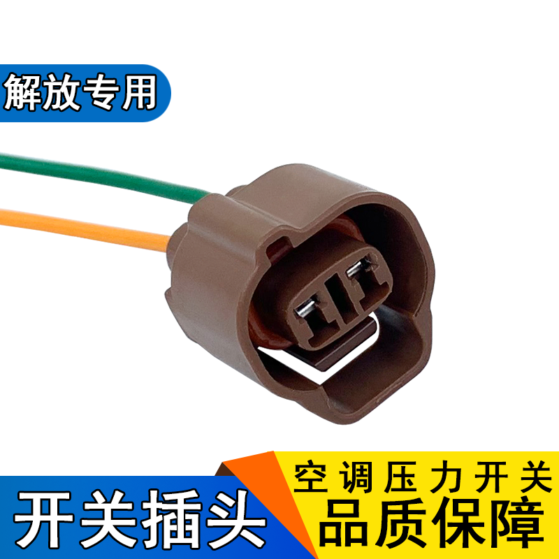 适用解放空调压力开关天