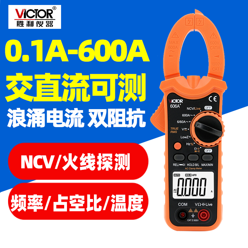 胜利VC606A/B/C+变频钳形电流表数字万用表交直流电压双阻抗测试