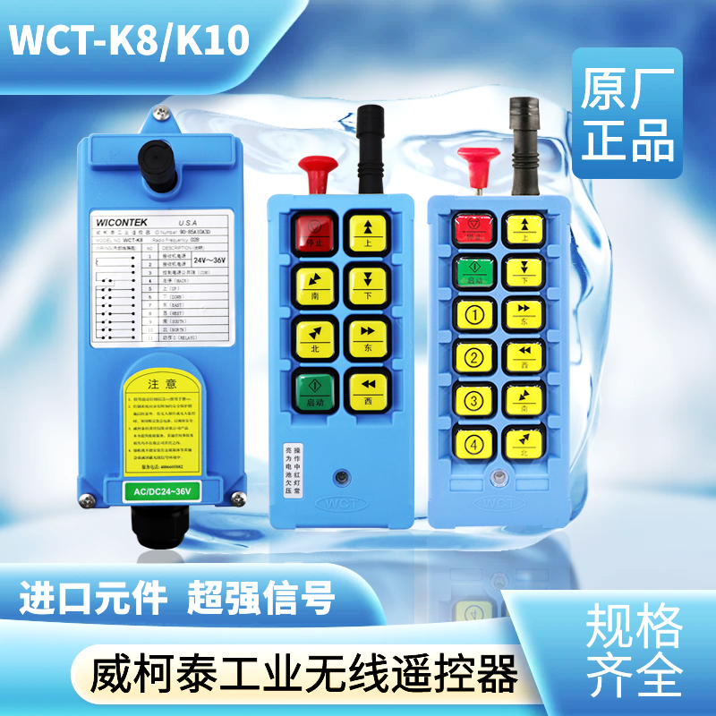 威柯泰行车遥控器 WCT-K8/K10电动葫芦起重机行车航吊无线遥控器
