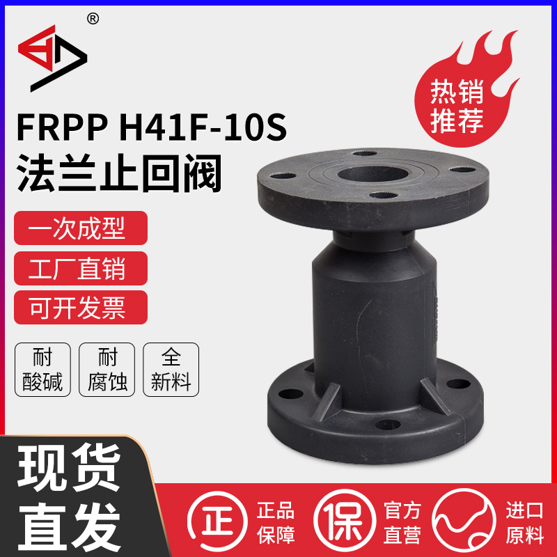 宝蒂FRPP球芯止回阀RPP法兰立式逆止阀PP单向阀（承插）H41F-10S