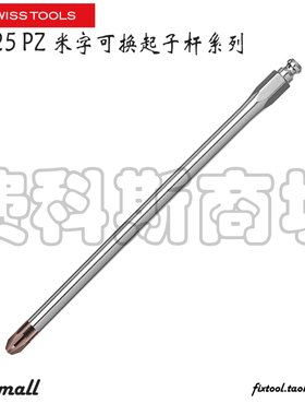 瑞士PB Swiss Tools PB 225 PZ米字可换起子杆螺丝刀杆