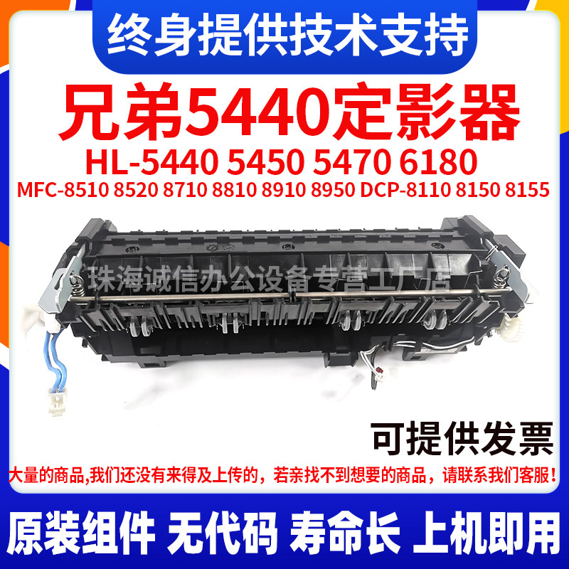适用兄弟5440 定影器5450 5470 8810 8910 L5600 L5650 8950 原装