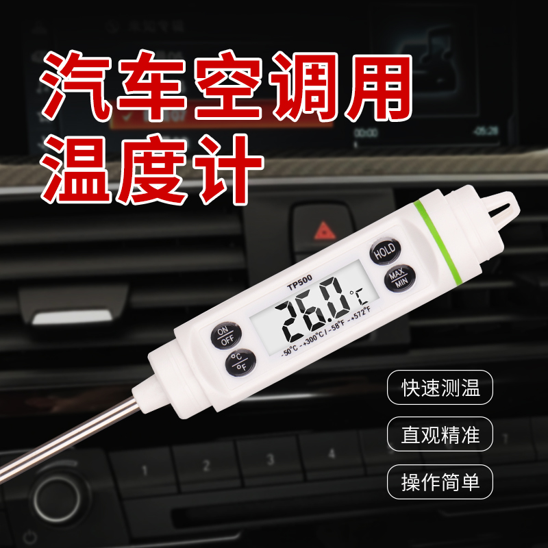 汽车空调温度计用室内出