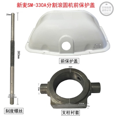 无锡新麦SM-330A半自动分割滚圆机前保护盖刻度螺丝支柱衬套
