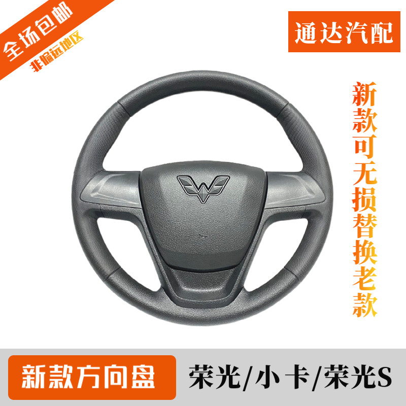 原装五菱荣光/小卡/新卡/荣光S/V方向盘总成无损改装新款中间鸣笛