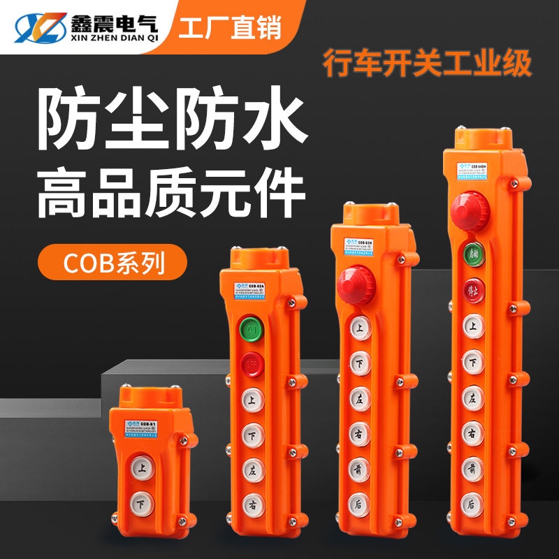 COB-61A62A63A64BH防水控制行车起重按钮开关上下升降电动葫芦