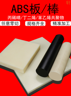 米黄色ABS棒黑色ABS+PC板白色阻燃防静电硬塑料棒丙稀晴加工定制