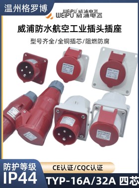 威浦工业插头插座TYP233明暗装座16A32A4芯防水航空连接器TYP283