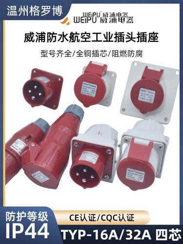 威浦工业插头插座TYP233明暗装座16A32A4芯防水航空连接器TYP283