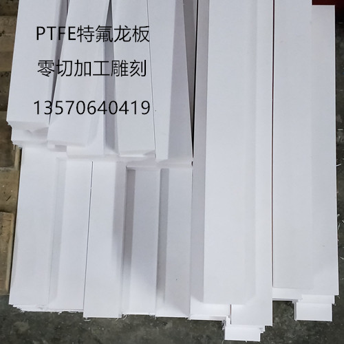 四氟龙板材 铁氟龙板 聚四氟乙烯板 特氟龙板 PTFE方条长条10/15