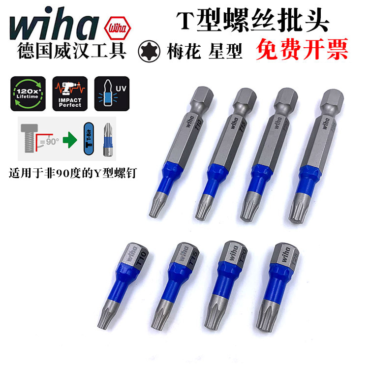 德国wiha威汉进口T型梅花螺丝批头风批电动起子批嘴T10 15 20 25