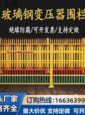 黄色隔离栏玻璃钢变压器围栏户外电力工程防护栏绝缘箱变栅栏
