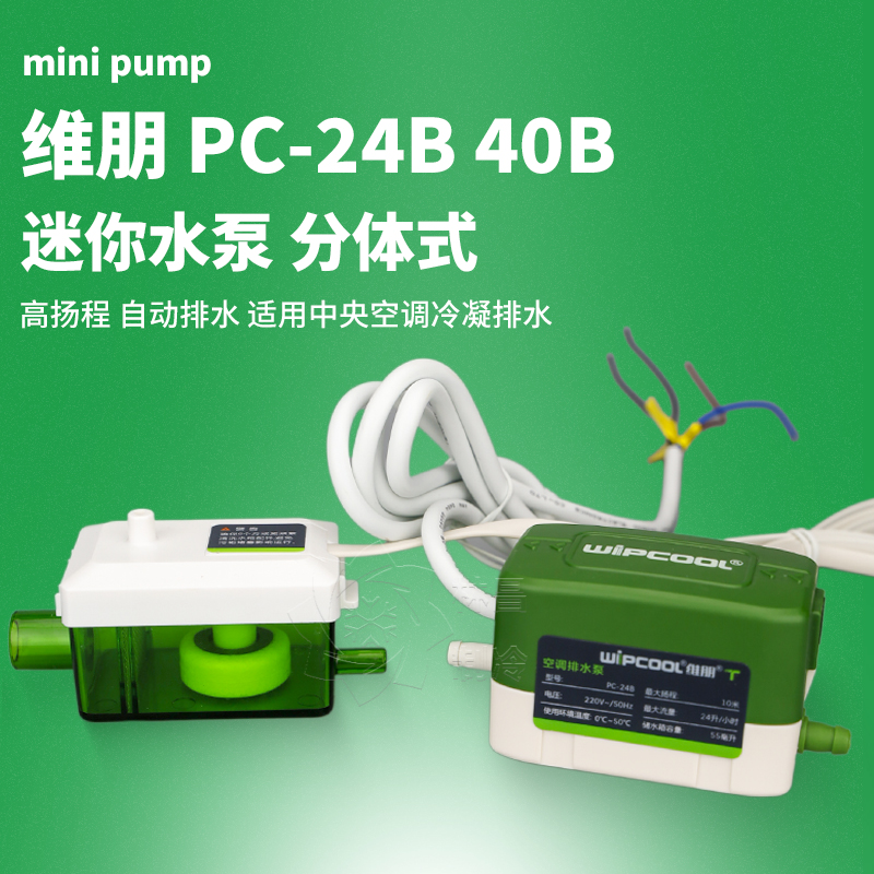 空调排水泵维朋PC-24B40B自动排水器天花机吸顶机冷凝水提升泵