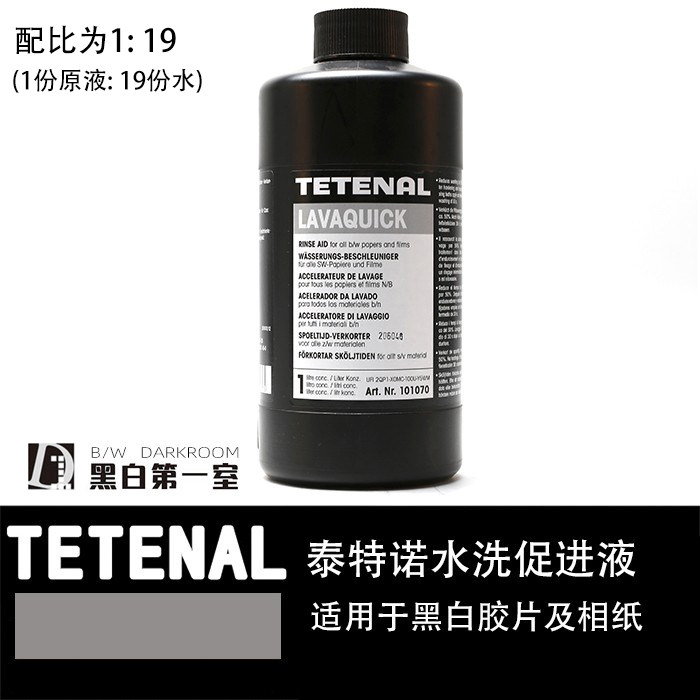 德国泰特诺TETENAL水洗促进液LAVAQUICK暗房冲洗黑白胶片相纸水洗