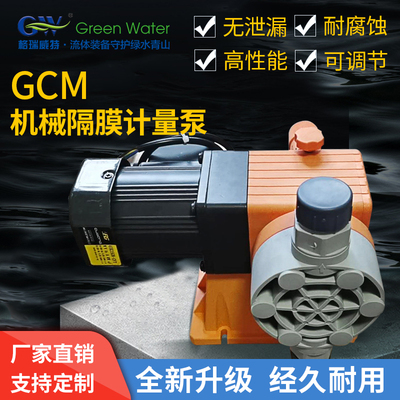 格瑞威特GCM机械隔膜计量泵PAM加药泵PAC盐酸泵防腐液碱泵加氯泵
