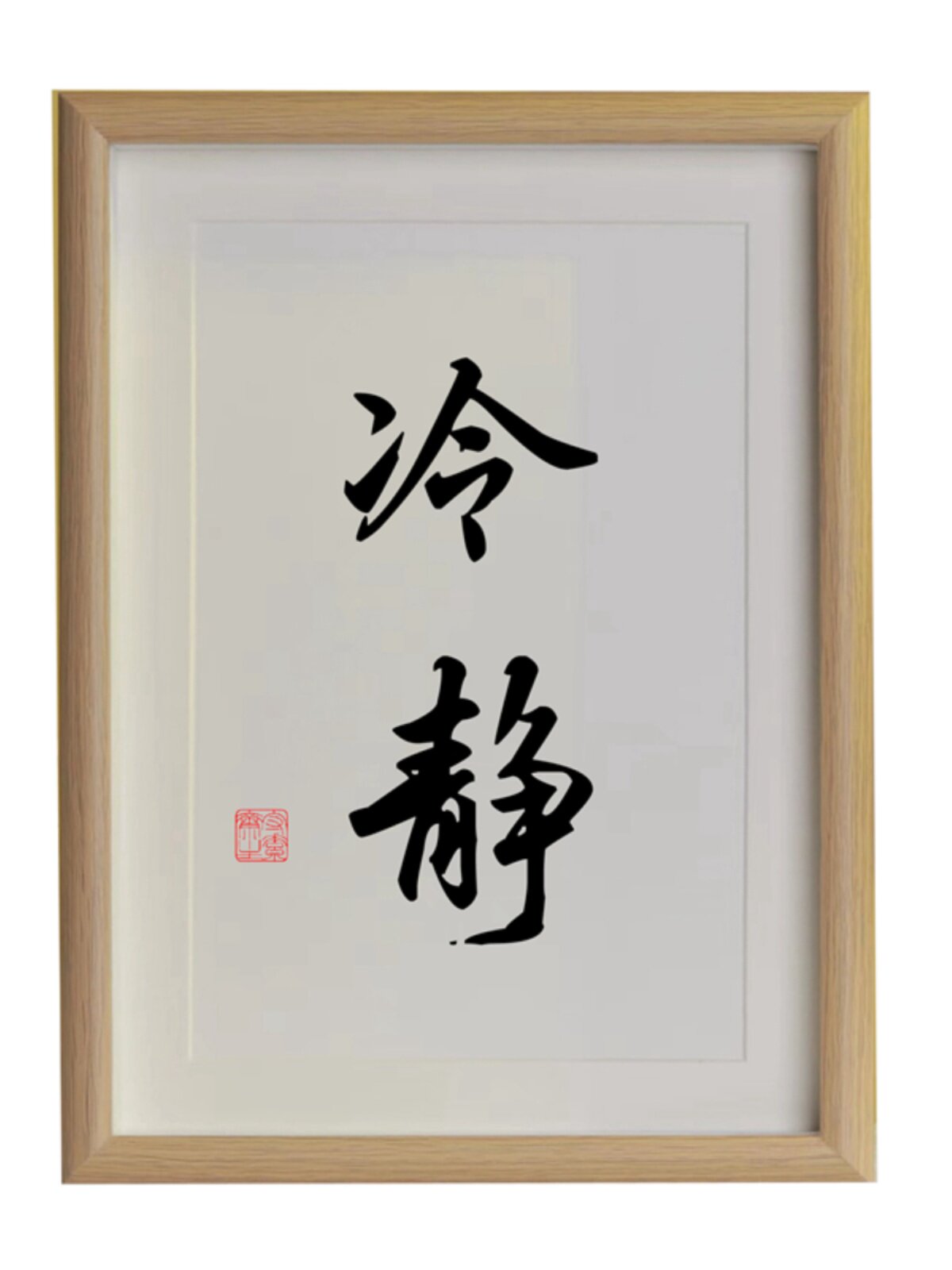 冷静桌面装饰摆台手写书法办公室摆件书房挂画字画定制座右铭玄关