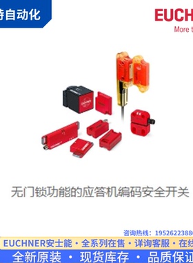 议价 安士能 EUCHNER 安全门锁 行程开关 082163 SN03R12-502-M