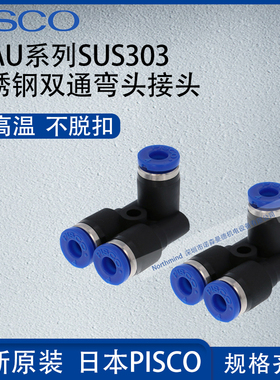 日本PISCO不锈钢SUS303管接头双通弯头气动元件SPAU4/6/8/10/12