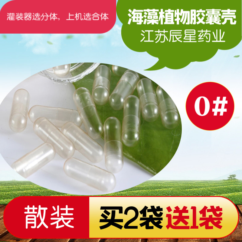 1万粒海藻纯植物胶囊壳辰星散装空胶囊壳食用可选分体合体买2送1